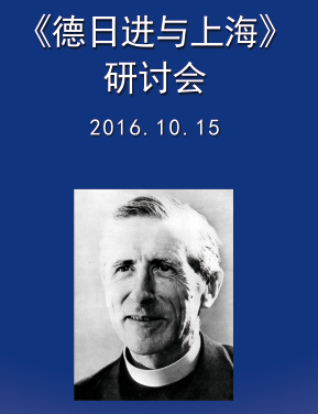 A Teilhard colloquium in Shanghai – October 15, 2016