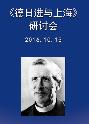 Un colloque Teilhard à Shanghaï – 15 octobre 2016